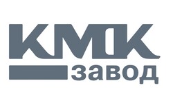 КМК завод