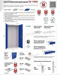 Шкаф инструментальный TC-1995 1900х950х500 мм