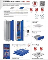 Шкаф инструментальный TC-1947-000201ГК 1900x475x500 мм