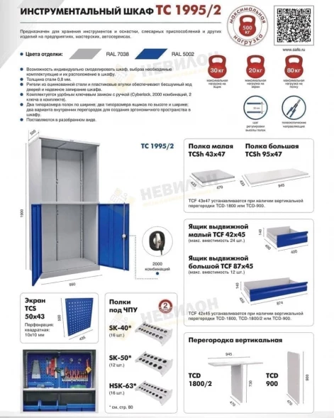 Шкаф инструментальный TC-1995/2-102200