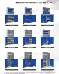 Шкаф инструментальный TC-1995/2-1220110 1900x950x500 мм